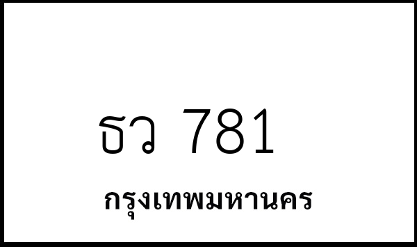 ธว 781